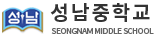 성남중학교