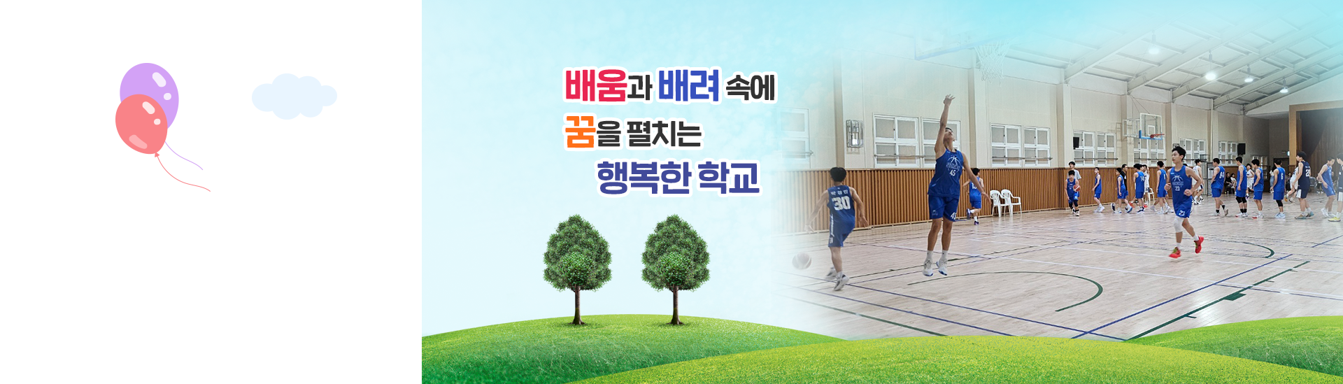 배움과 배려 속에 꿈을 펼치는 행복한 학교9