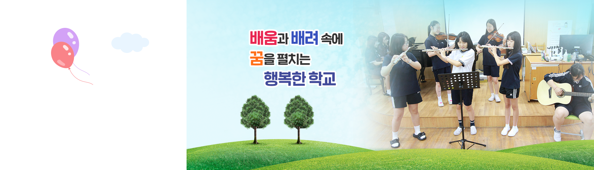 배움과 배려 속에 꿈을 펼치는 행복한 학교4