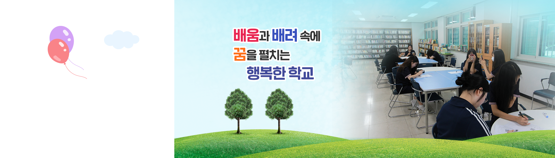 배움과 배려 속에 꿈을 펼치는 행복한 학교5