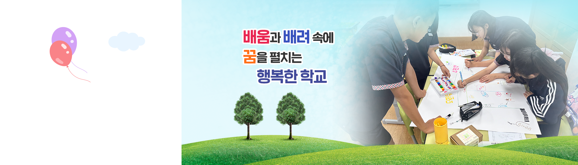 배움과 배려 속에 꿈을 펼치는 행복한 학교3