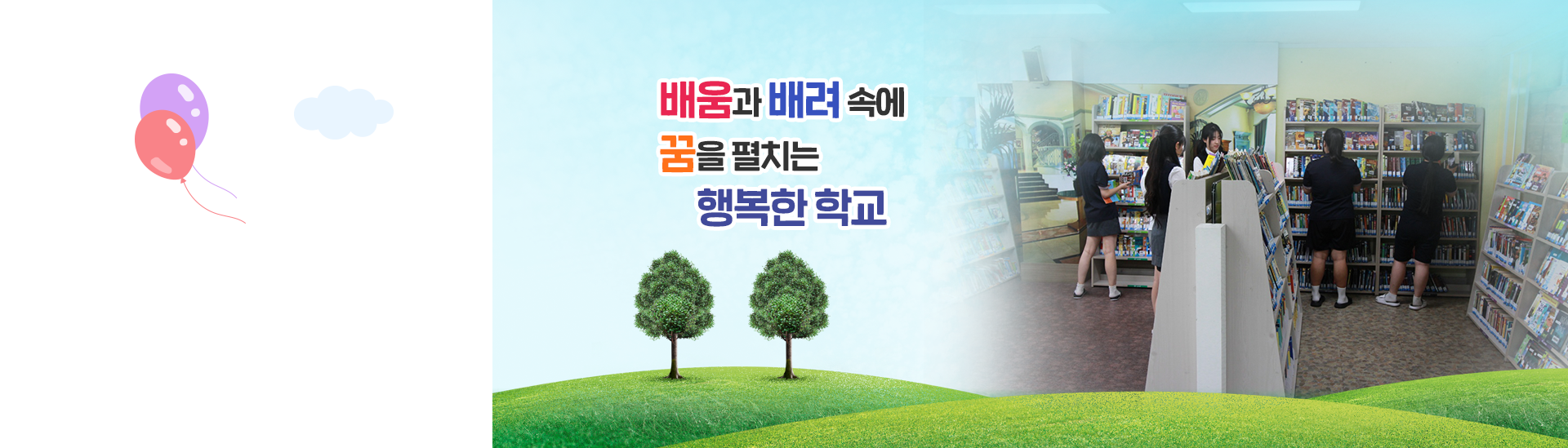 배움과 배려 속에 꿈을 펼치는 행복한 학교6