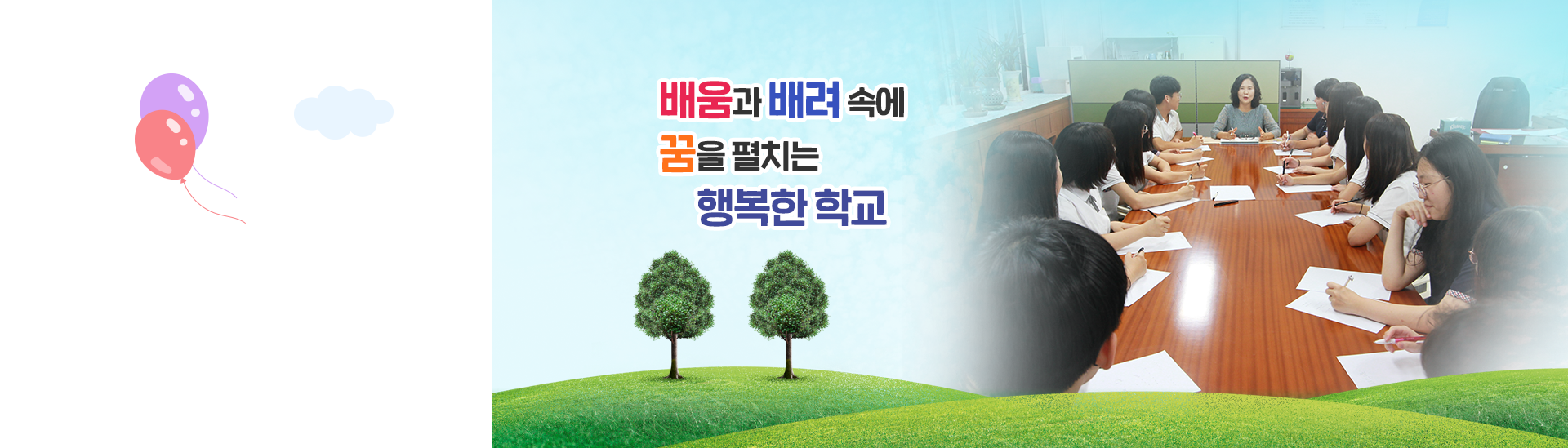 배움과 배려 속에 꿈을 펼치는 행복한 학교1