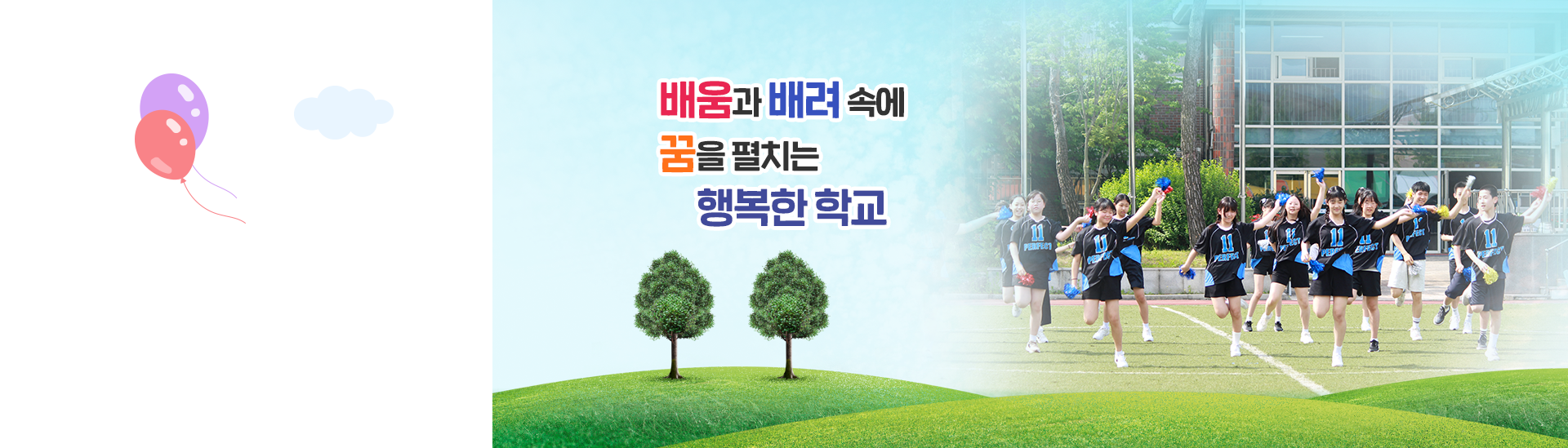 배움과 배려 속에 꿈을 펼치는 행복한 학교2